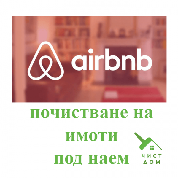 Почистване след наемане на отдаван имот под наем в Airbnb